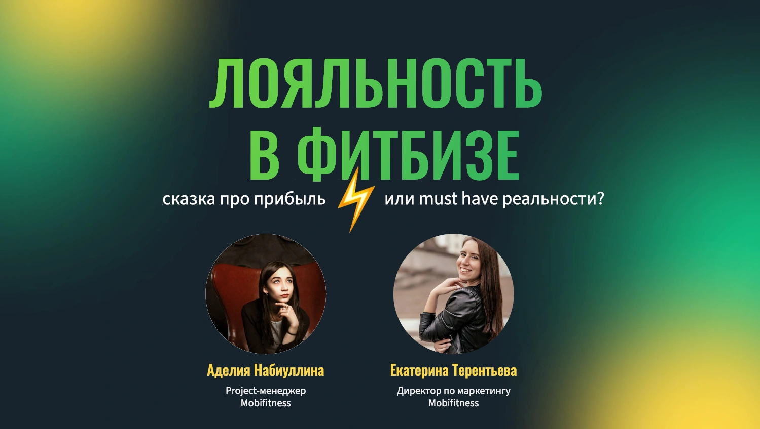 Лояльность в фитбизе