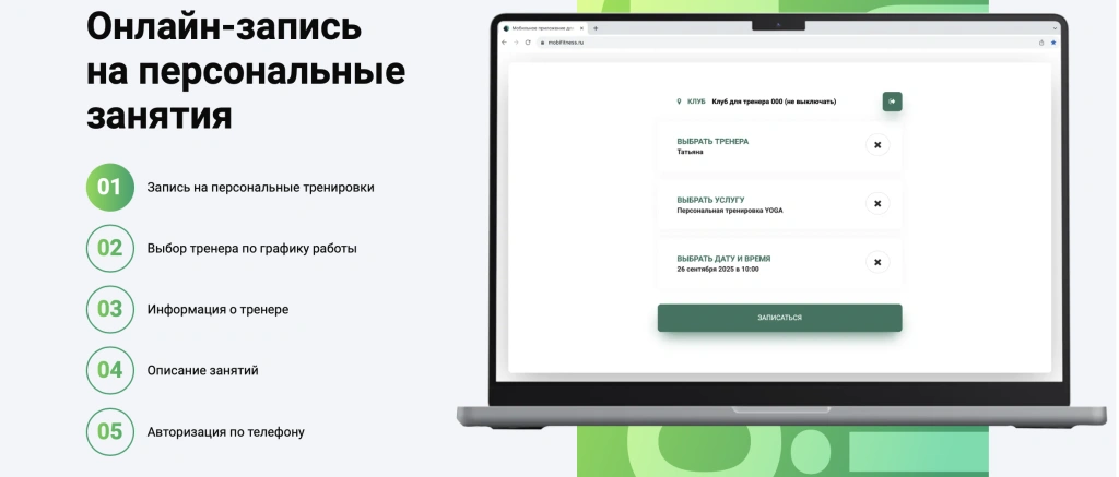 Виджет онлайн-записи от Mobifitness