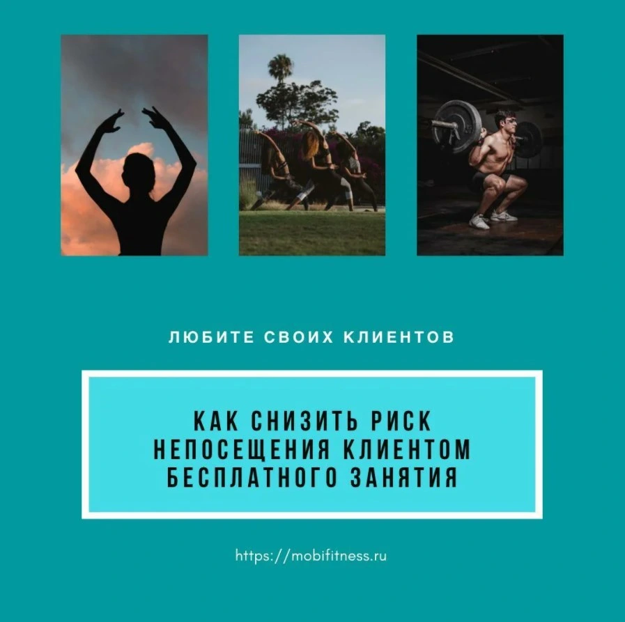 Причины непосещения клиентом пробного занятия