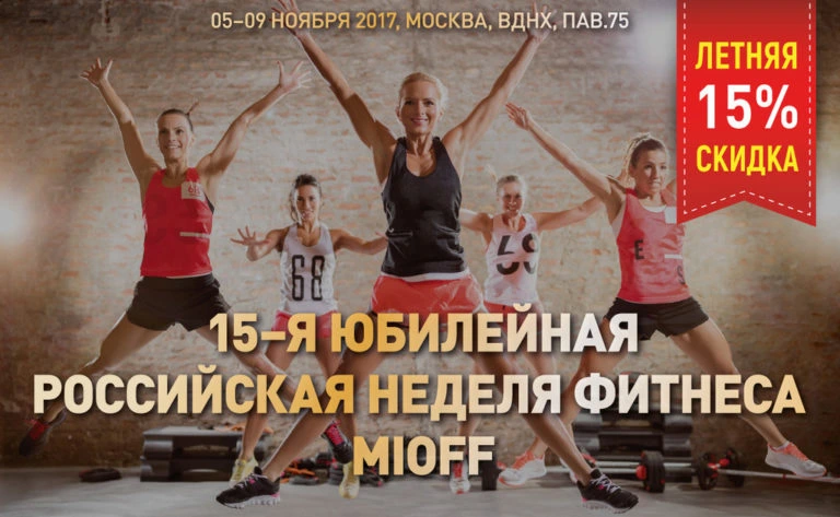 MIOFF Российская Неделя Фитнеса MIOFF Российская Неделя Фитнеса